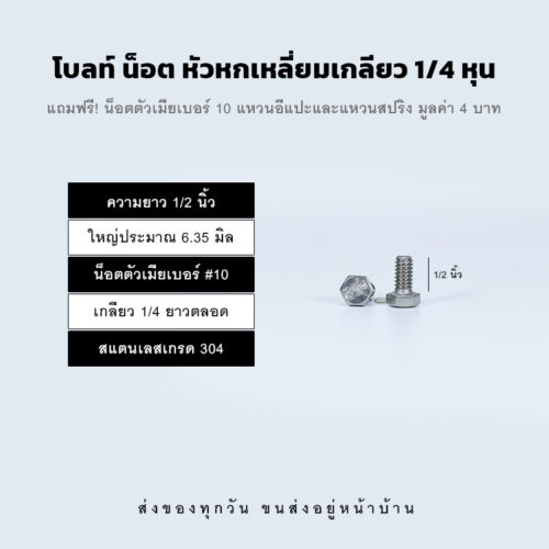 โบลท์ น็อต สกรู หัวหกเหลี่ยมเกลียว 1/4 นิ้ว สองหุน หรือ 6.35 มิล น็อตเบอร์ 10 – สแตนเลสเกรด 304