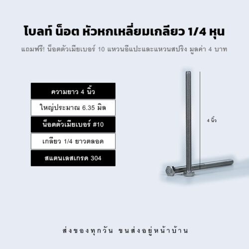 โบลท์ น็อต สกรู หัวหกเหลี่ยมเกลียว 1/4 นิ้ว สองหุน หรือ 6.35 มิล น็อตเบอร์ 10 – สแตนเลสเกรด 304