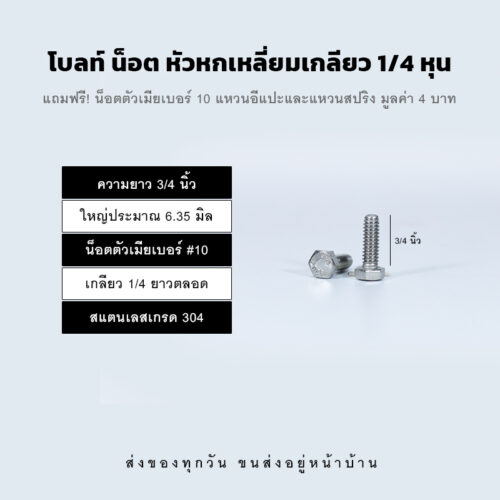 โบลท์ น็อต สกรู หัวหกเหลี่ยมเกลียว 1/4 นิ้ว สองหุน หรือ 6.35 มิล น็อตเบอร์ 10 – สแตนเลสเกรด 304