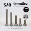 โบลท์หัวหกเหลี่ยม 5/8 นิ้ว ห้าหุน น็อตเบอร์ 26 – สแตนเลสเกรด 304