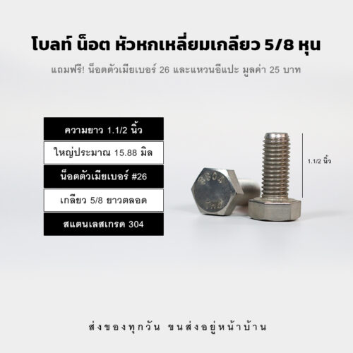 โบลท์ น็อต สกรู หัวหกเหลี่ยมเกลียว 5/8 นิ้ว ห้าหุน หรือ 15.88 มิล น็อตเบอร์ 26 – สแตนเลสเกรด 304