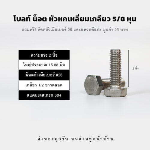 โบลท์ น็อต สกรู หัวหกเหลี่ยมเกลียว 5/8 นิ้ว ห้าหุน หรือ 15.88 มิล น็อตเบอร์ 26 – สแตนเลสเกรด 304