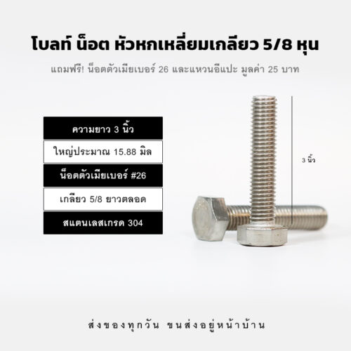 โบลท์ น็อต สกรู หัวหกเหลี่ยมเกลียว 5/8 นิ้ว ห้าหุน หรือ 15.88 มิล น็อตเบอร์ 26 – สแตนเลสเกรด 304