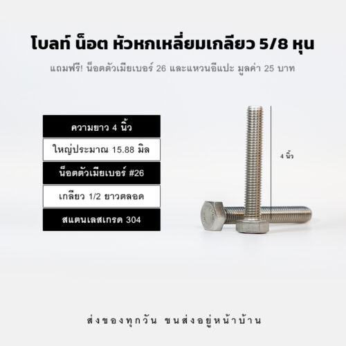 โบลท์ น็อต สกรู หัวหกเหลี่ยมเกลียว 5/8 นิ้ว ห้าหุน หรือ 15.88 มิล น็อตเบอร์ 26 – สแตนเลสเกรด 304