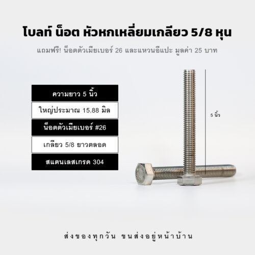 โบลท์ น็อต สกรู หัวหกเหลี่ยมเกลียว 5/8 นิ้ว ห้าหุน หรือ 15.88 มิล น็อตเบอร์ 26 – สแตนเลสเกรด 304