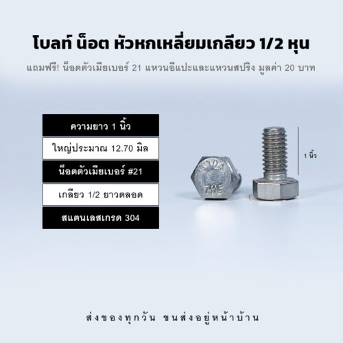 โบลท์ น็อต สกรู หัวหกเหลี่ยมเกลียว 1/2 นิ้ว สี่หุน หรือ 12.70 มิล น็อตเบอร์ 21 – สแตนเลสเกรด 304