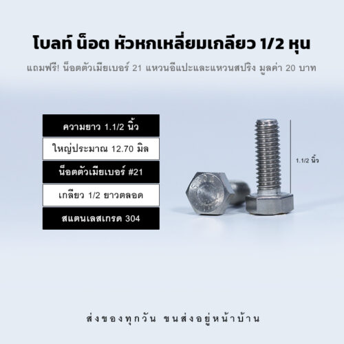 โบลท์ น็อต สกรู หัวหกเหลี่ยมเกลียว 1/2 นิ้ว สี่หุน หรือ 12.70 มิล น็อตเบอร์ 21 – สแตนเลสเกรด 304