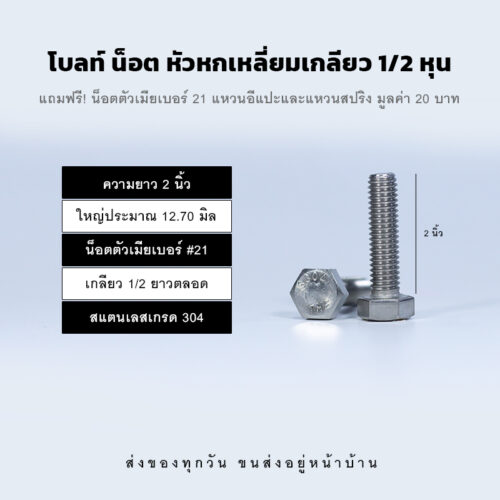 โบลท์ น็อต สกรู หัวหกเหลี่ยมเกลียว 1/2 นิ้ว สี่หุน หรือ 12.70 มิล น็อตเบอร์ 21 – สแตนเลสเกรด 304