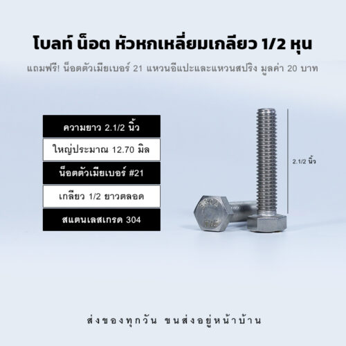 โบลท์ น็อต สกรู หัวหกเหลี่ยมเกลียว 1/2 นิ้ว สี่หุน หรือ 12.70 มิล น็อตเบอร์ 21 – สแตนเลสเกรด 304