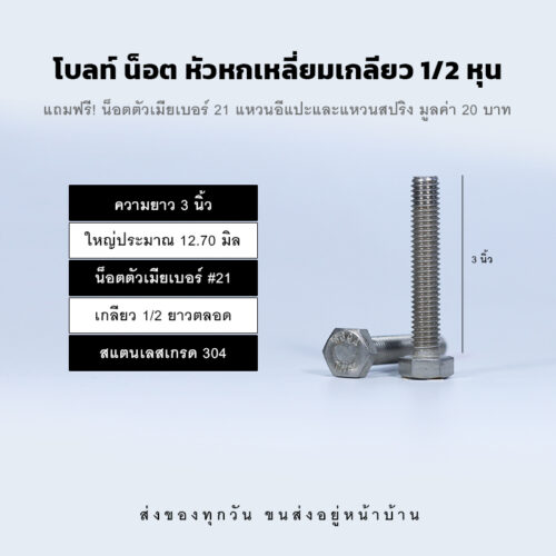 โบลท์ น็อต สกรู หัวหกเหลี่ยมเกลียว 1/2 นิ้ว สี่หุน หรือ 12.70 มิล น็อตเบอร์ 21 – สแตนเลสเกรด 304
