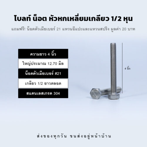 โบลท์ น็อต สกรู หัวหกเหลี่ยมเกลียว 1/2 นิ้ว สี่หุน หรือ 12.70 มิล น็อตเบอร์ 21 – สแตนเลสเกรด 304