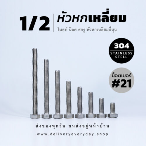 โบลท์หัวหกเหลี่ยม 1/2 นิ้ว สี่หุน น็อตเบอร์ 21 – สแตนเลสเกรด 304