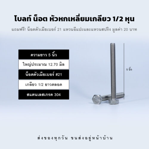 โบลท์ น็อต สกรู หัวหกเหลี่ยมเกลียว 1/2 นิ้ว สี่หุน หรือ 12.70 มิล น็อตเบอร์ 21 – สแตนเลสเกรด 304