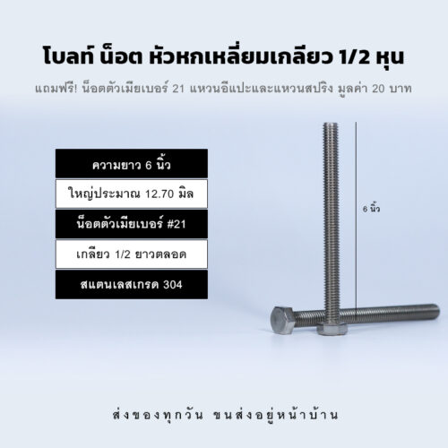 โบลท์ น็อต สกรู หัวหกเหลี่ยมเกลียว 1/2 นิ้ว สี่หุน หรือ 12.70 มิล น็อตเบอร์ 21 – สแตนเลสเกรด 304