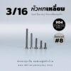 โบลท์หัวหกเหลี่ยม 3/16 นิ้ว หุนครึ่ง น็อตเบอร์ 8 – สแตนเลสเกรด 304
