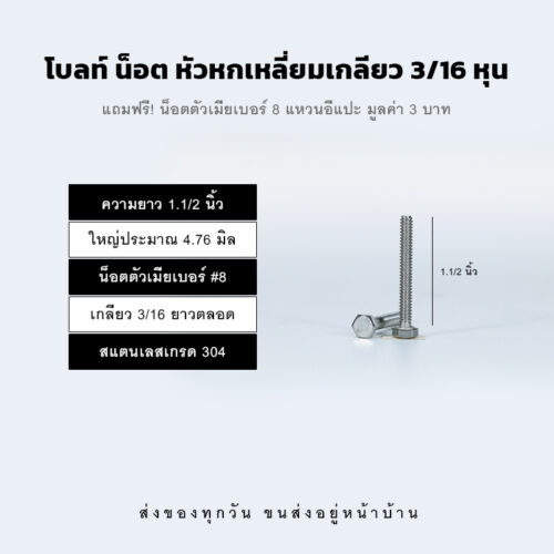 โบลท์ น็อต สกรู หัวหกเหลี่ยมเกลียว 3/16 หุน หุนครึ่ง หรือ 4.76 มิล น็อตเบอร์ 8 – สแตนเลสเกรด 304