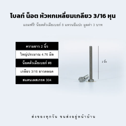 โบลท์ น็อต สกรู หัวหกเหลี่ยมเกลียว 3/16 หุน หุนครึ่ง หรือ 4.76 มิล น็อตเบอร์ 8 – สแตนเลสเกรด 304