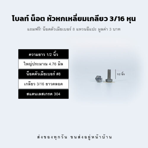 โบลท์ น็อต สกรู หัวหกเหลี่ยมเกลียว 3/16 หุน หุนครึ่ง หรือ 4.76 มิล น็อตเบอร์ 8 – สแตนเลสเกรด 304