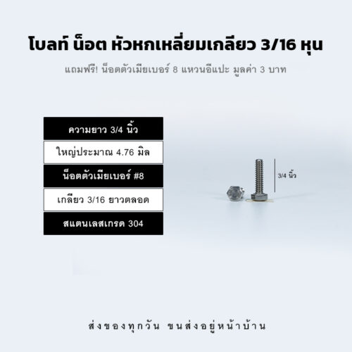 โบลท์ น็อต สกรู หัวหกเหลี่ยมเกลียว 3/16 หุน หุนครึ่ง หรือ 4.76 มิล น็อตเบอร์ 8 – สแตนเลสเกรด 304