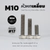 โบลท์หัวหกเหลี่ยมเกลียวมิล M10 – สแตนเลสเกรด 304