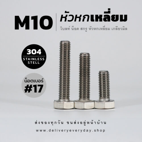 โบลท์หัวหกเหลี่ยมเกลียวมิล M10 – สแตนเลสเกรด 304