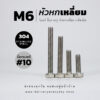 โบลท์หัวหกเหลี่ยมเกลียวมิล M6 – สแตนเลสเกรด 304