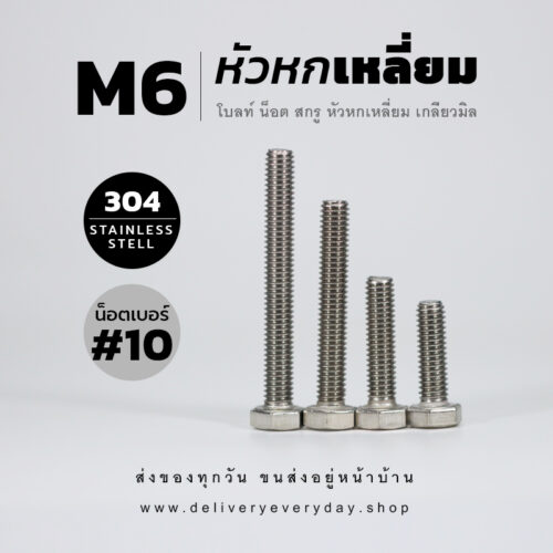 โบลท์หัวหกเหลี่ยมเกลียวมิล M6 – สแตนเลสเกรด 304