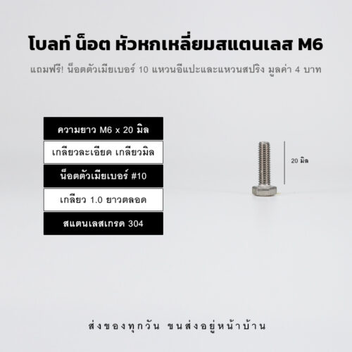 โบลท์ น็อต สกรูหัวหกเหลี่ยม M6 น็อตเบอร์ 10 เกลียว 1.00 – สแตนเลสเกรด 304