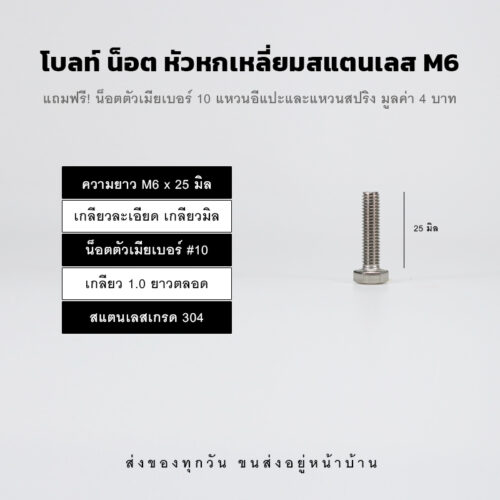 โบลท์ น็อต สกรูหัวหกเหลี่ยม M6 น็อตเบอร์ 10 เกลียว 1.00 – สแตนเลสเกรด 304