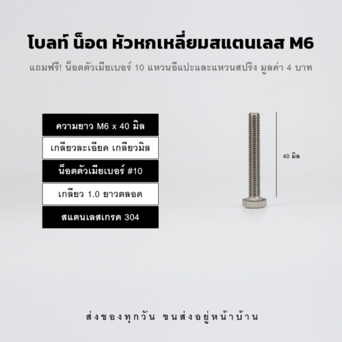 โบลท์ น็อต สกรูหัวหกเหลี่ยม M6 น็อตเบอร์ 10 เกลียว 1.00 – สแตนเลสเกรด 304
