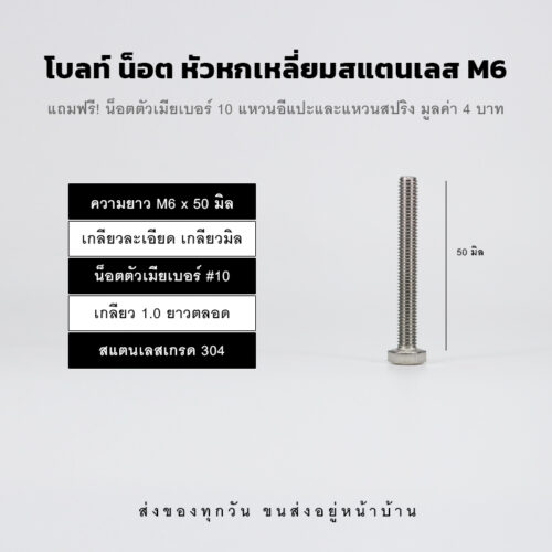 โบลท์ น็อต สกรูหัวหกเหลี่ยม M6 น็อตเบอร์ 10 เกลียว 1.00 – สแตนเลสเกรด 304