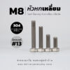โบลท์หัวหกเหลี่ยมเกลียวมิล M8 – สแตนเลสเกรด 304