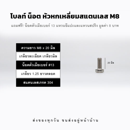 โบลท์ น็อต สกรูหัวหกเหลี่ยม M8 น็อตเบอร์ 13 เกลียว 1.25 – สแตนเลสเกรด 304
