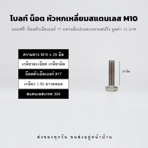 โบลท์ น็อต สกรูหัวหกเหลี่ยม M10 น็อตเบอร์ 17 เกลียว 1.50 – สแตนเลสเกรด 304