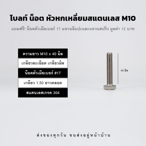 โบลท์ น็อต สกรูหัวหกเหลี่ยม M10 น็อตเบอร์ 17 เกลียว 1.50 – สแตนเลสเกรด 304