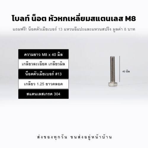 โบลท์ น็อต สกรูหัวหกเหลี่ยม M8 น็อตเบอร์ 13 เกลียว 1.25 – สแตนเลสเกรด 304