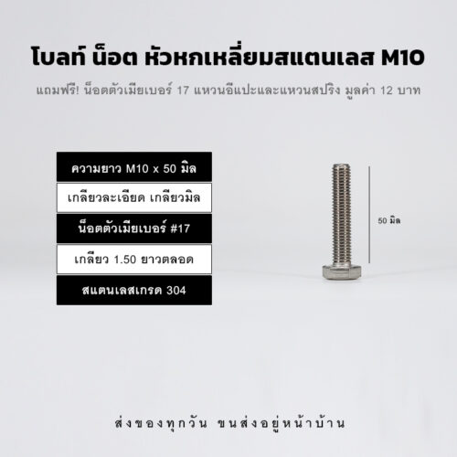 โบลท์ น็อต สกรูหัวหกเหลี่ยม M10 น็อตเบอร์ 17 เกลียว 1.50 – สแตนเลสเกรด 304