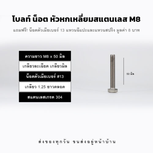 โบลท์ น็อต สกรูหัวหกเหลี่ยม M8 น็อตเบอร์ 13 เกลียว 1.25 – สแตนเลสเกรด 304