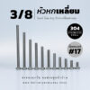 โบลท์หัวหกเหลี่ยม 3/8 นิ้ว สามหุน น็อตเบอร์ 17 – สแตนเลสเกรด 304