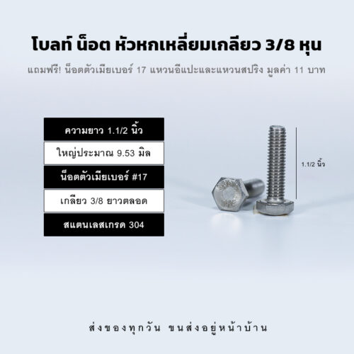 โบลท์ น็อต สกรู หัวหกเหลี่ยมเกลียว 3/8 นิ้ว สามหุน หรือ 9.53 มิล น็อตเบอร์ 17 – สแตนเลสเกรด 304