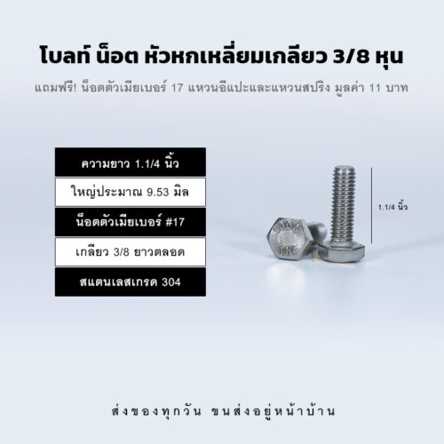 โบลท์ น็อต สกรู หัวหกเหลี่ยมเกลียว 3/8 นิ้ว สามหุน หรือ 9.53 มิล น็อตเบอร์ 17 – สแตนเลสเกรด 304
