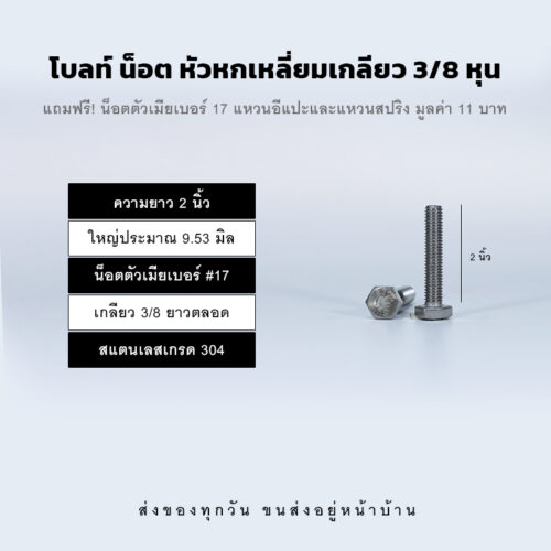โบลท์ น็อต สกรู หัวหกเหลี่ยมเกลียว 3/8 นิ้ว สามหุน หรือ 9.53 มิล น็อตเบอร์ 17 – สแตนเลสเกรด 304