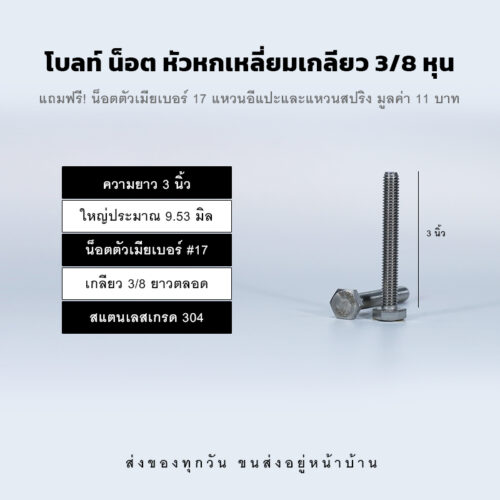 โบลท์ น็อต สกรู หัวหกเหลี่ยมเกลียว 3/8 นิ้ว สามหุน หรือ 9.53 มิล น็อตเบอร์ 17 – สแตนเลสเกรด 304