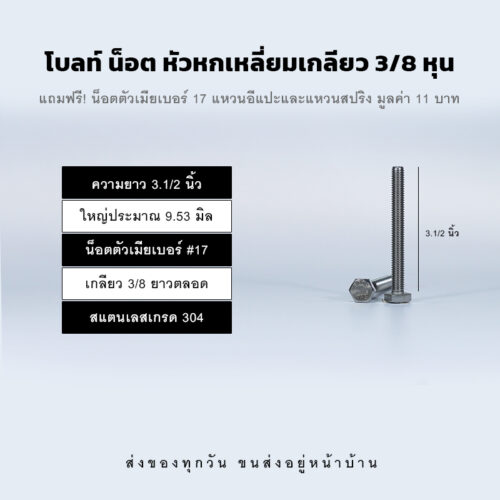 โบลท์ น็อต สกรู หัวหกเหลี่ยมเกลียว 3/8 นิ้ว สามหุน หรือ 9.53 มิล น็อตเบอร์ 17 – สแตนเลสเกรด 304