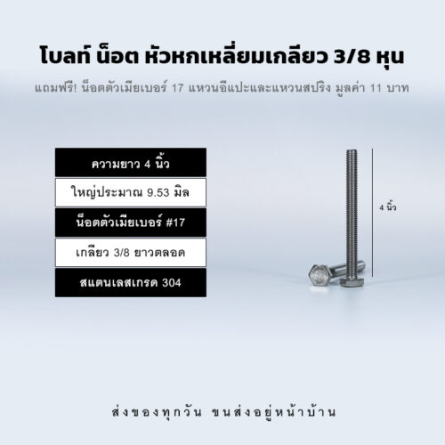 โบลท์ น็อต สกรู หัวหกเหลี่ยมเกลียว 3/8 นิ้ว สามหุน หรือ 9.53 มิล น็อตเบอร์ 17 – สแตนเลสเกรด 304