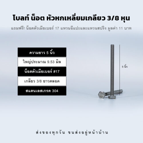 โบลท์ น็อต สกรู หัวหกเหลี่ยมเกลียว 3/8 นิ้ว สามหุน หรือ 9.53 มิล น็อตเบอร์ 17 – สแตนเลสเกรด 304
