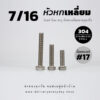 โบลท์หัวหกเหลี่ยม 7/16 นิ้ว สามหุนครึ่ง น็อตเบอร์ 17 – สแตนเลสเกรด 304