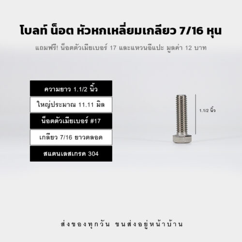 โบลท์ น็อต สกรู หัวหกเหลี่ยมเกลียว 7/16 นิ้ว ห้าหุน หรือ 11.11 มิล น็อตเบอร์ 27 – สแตนเลสเกรด 304