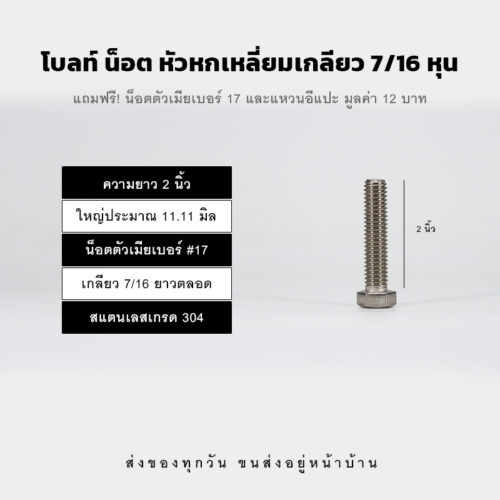 โบลท์ น็อต สกรู หัวหกเหลี่ยมเกลียว 7/16 นิ้ว ห้าหุน หรือ 11.11 มิล น็อตเบอร์ 27 – สแตนเลสเกรด 304