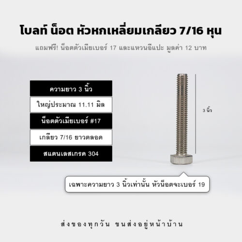 โบลท์ น็อต สกรู หัวหกเหลี่ยมเกลียว 7/16 นิ้ว ห้าหุน หรือ 11.11 มิล น็อตเบอร์ 27 – สแตนเลสเกรด 304